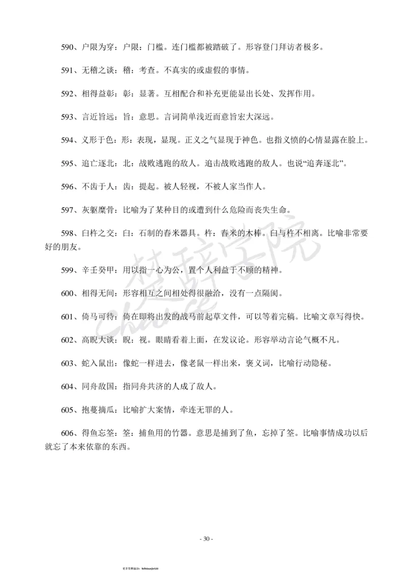 公务员行测600个必考成语_26吉林考备考资料包_04行测资料包（笔记图推导图等）_26行测600个必考成语