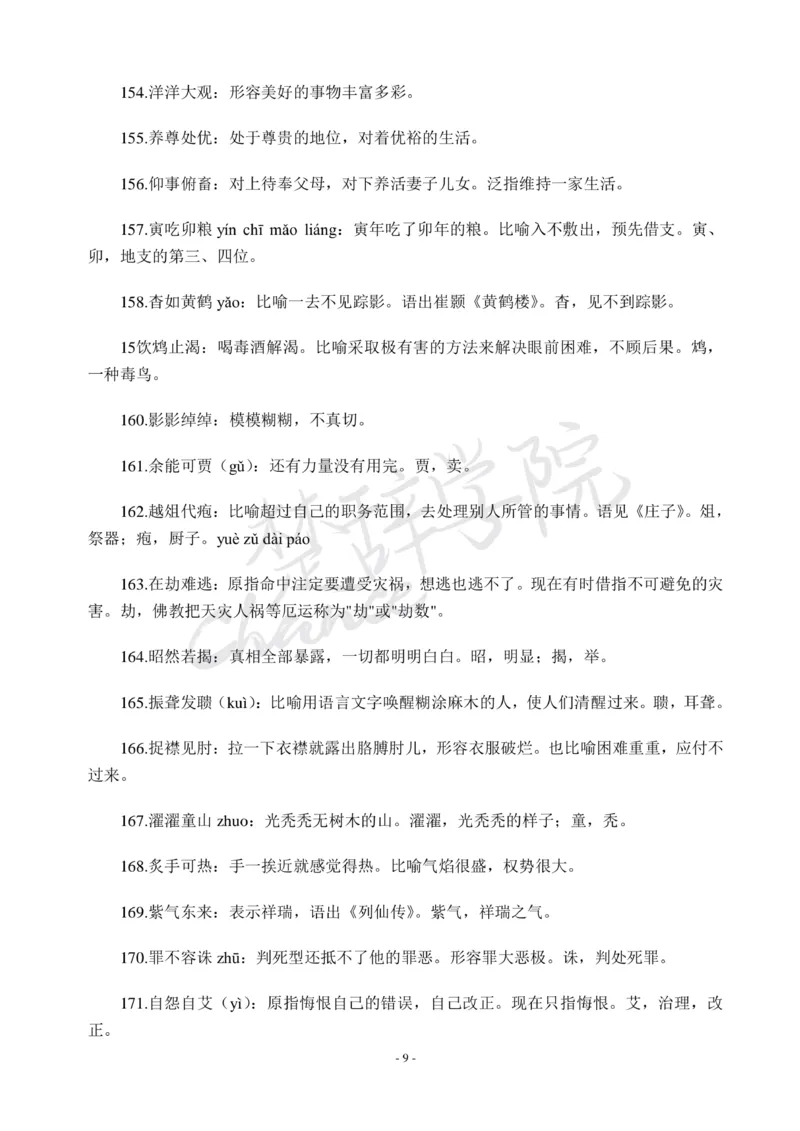 公务员行测600个必考成语_26吉林考备考资料包_04行测资料包（笔记图推导图等）_26行测600个必考成语