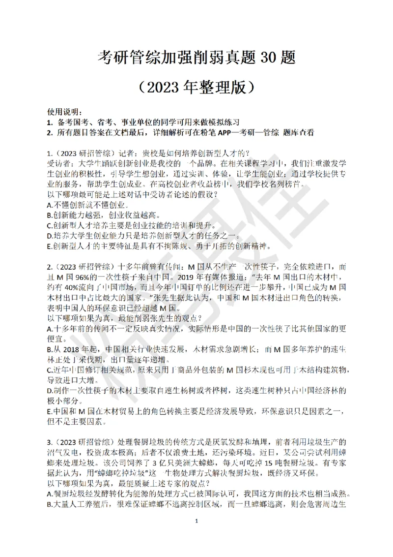 考研管综加强削弱真题30题（2023年聂佳整理版）_2026考公资料_（15）聂佳_题本聂佳判断推理题本合集_聂佳判断推理题本合集_加强削弱题本集合