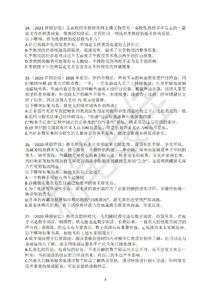 考研管综加强削弱真题30题（2023年聂佳整理版）_2026考公资料_（15）聂佳_题本聂佳判断推理题本合集_聂佳判断推理题本合集_加强削弱题本集合