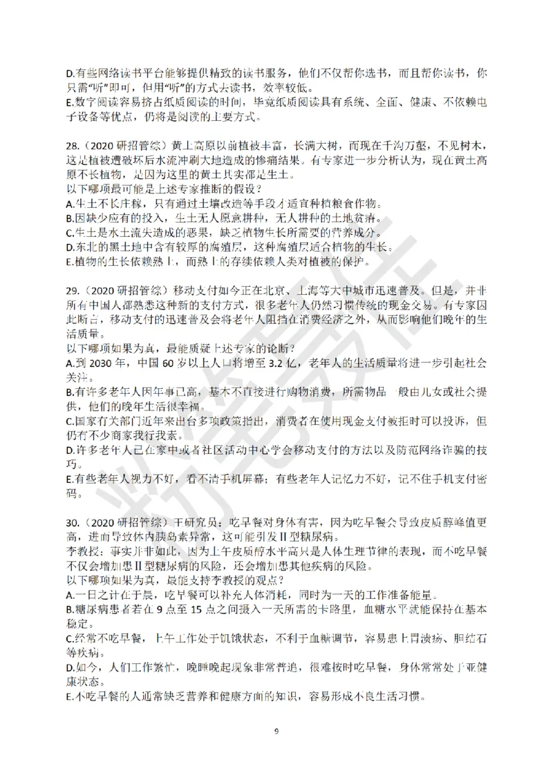 考研管综加强削弱真题30题（2023年聂佳整理版）_2026考公资料_（15）聂佳_题本聂佳判断推理题本合集_聂佳判断推理题本合集_加强削弱题本集合