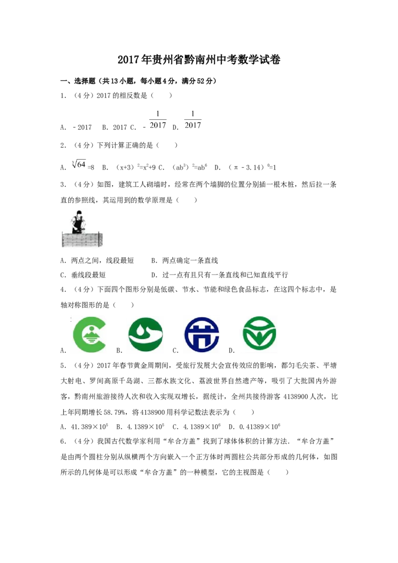 2017年贵州省黔南州中考数学试卷（含解析版）_中考真题_2.数学中考真题2015-2024年_2017年全国中考数学160份