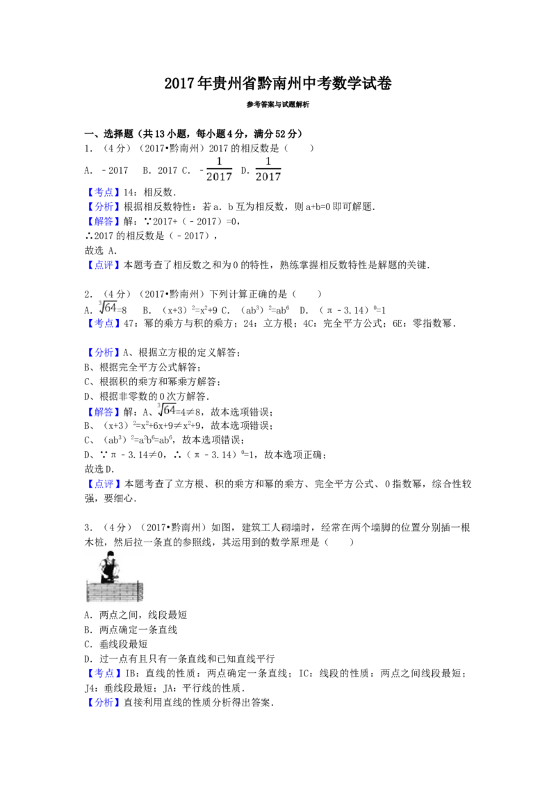 2017年贵州省黔南州中考数学试卷（含解析版）_中考真题_2.数学中考真题2015-2024年_2017年全国中考数学160份