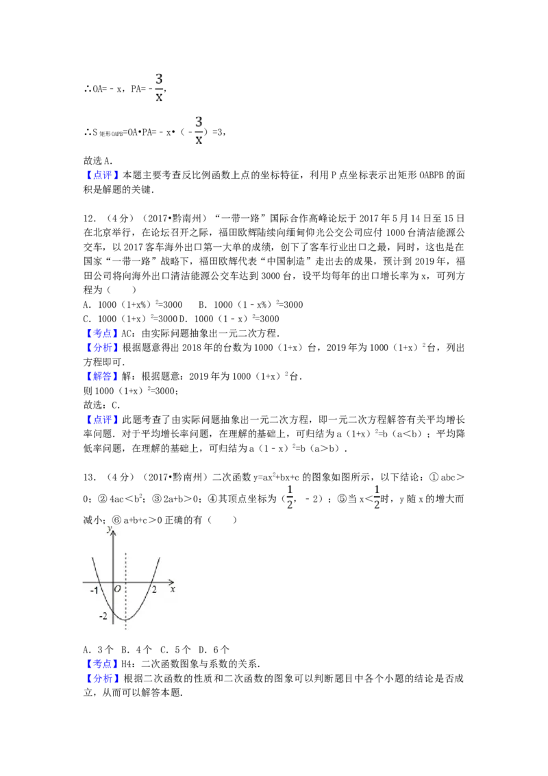 2017年贵州省黔南州中考数学试卷（含解析版）_中考真题_2.数学中考真题2015-2024年_2017年全国中考数学160份