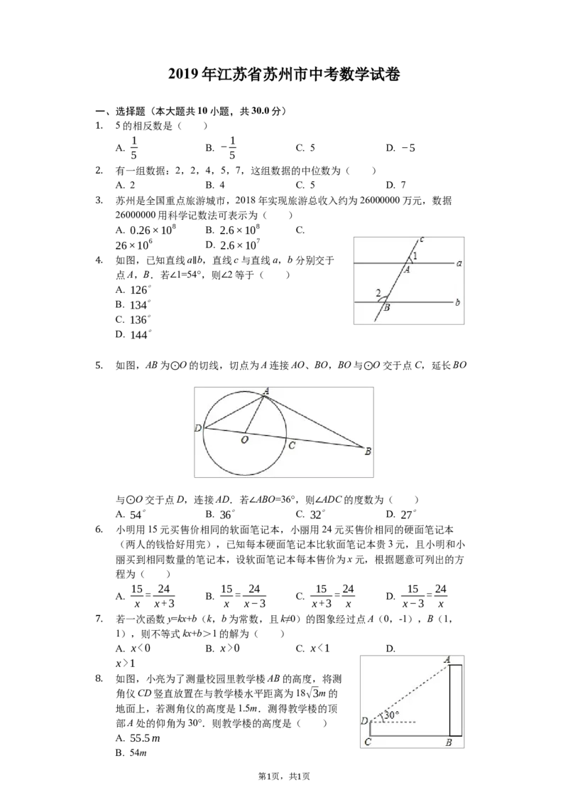 2019年江苏省苏州市中考数学试题及答案_中考真题_2.数学中考真题2015-2024年_地区卷_江苏省_苏州数学08-22