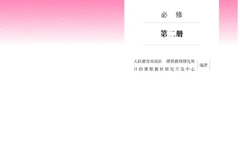 人教版日语必修第二册高清教材_4-教培资料-26年最新资料-同步更新_初中高中教资_03科三专项（进去保存报考的学科即可）_02科三专项（笔记真题思维导图教学设计版本二）