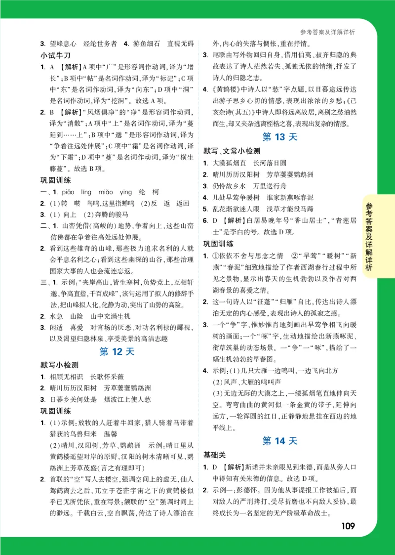 精答P109_2026万唯系列预习复习_2025版《万唯初中预习视频课》789年级上册多版本_2025版万唯初二预习视频课语文人教版上册_视频_第14天_答案详解详析_答案详解详析