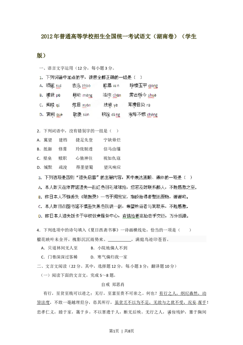 2012年高考语文试卷（湖南）（空白卷）_1.高考2025全国各省真题+答案_01.2008-2024全国高考真题（按省份分类）_8.湖南_2008-2024&middot;（湖南）语文高考真题
