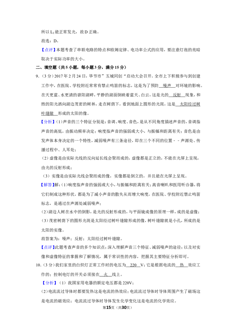 2017年贵州省毕节市中考物理试卷（含解析版）_中考真题_4.物理中考真题2015-2024年_地区卷_贵州省_毕节物理12-22