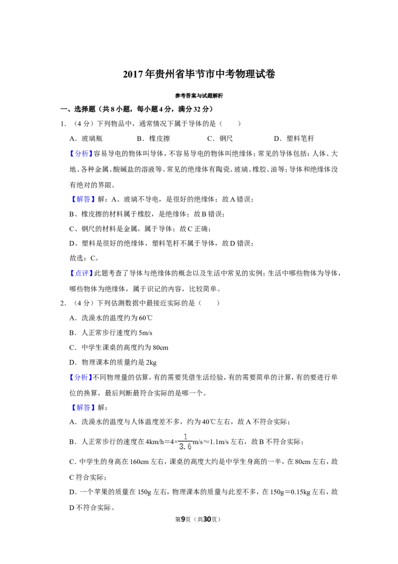 2017年贵州省毕节市中考物理试卷（含解析版）_中考真题_4.物理中考真题2015-2024年_地区卷_贵州省_毕节物理12-22