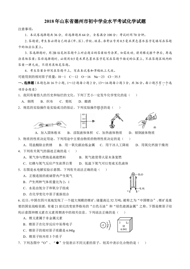 2018年德州市中考化学试卷及答案_中考真题_5.化学中考真题2015-2024年_地区卷_德州化学09-20