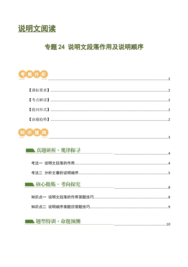 专题24说明文段落作用及说明顺序（讲练）（解析版）_120中考语文全套复习_中考语文复习总复习_二轮复习资料_完2024年中考语文二轮复习课件+讲义+练习（全国通用）
