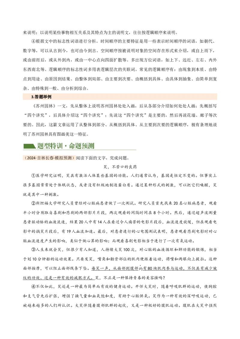 专题24说明文段落作用及说明顺序（讲练）（解析版）_120中考语文全套复习_中考语文复习总复习_二轮复习资料_完2024年中考语文二轮复习课件+讲义+练习（全国通用）
