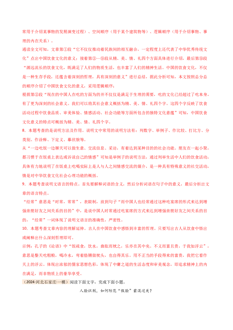 专题24说明文段落作用及说明顺序（讲练）（解析版）_120中考语文全套复习_中考语文复习总复习_二轮复习资料_完2024年中考语文二轮复习课件+讲义+练习（全国通用）