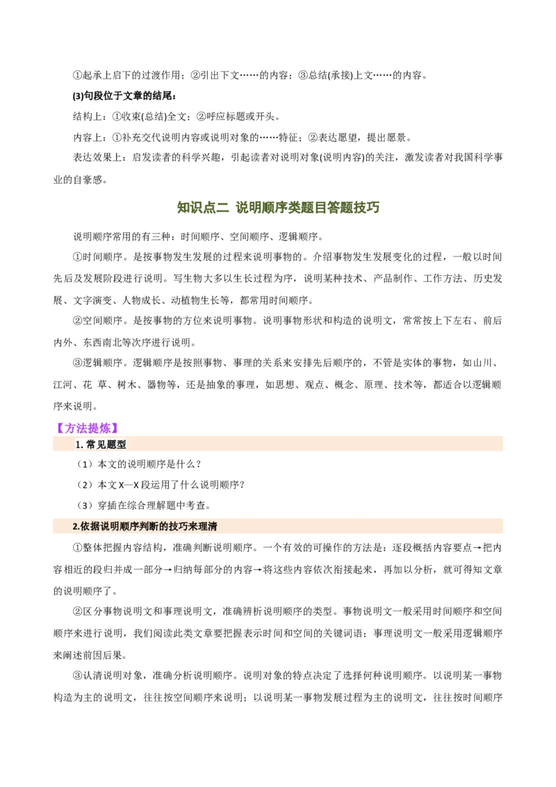 专题24说明文段落作用及说明顺序（讲练）（解析版）_120中考语文全套复习_中考语文复习总复习_二轮复习资料_完2024年中考语文二轮复习课件+讲义+练习（全国通用）