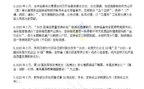 吉林省2025年5月时政考点速记_26吉林考备考资料包_03吉林时政-省情省况-工作报告更至12月_2025年吉林（省情+时政+工作报告+热点会议）_24-26年时政_2025年时政