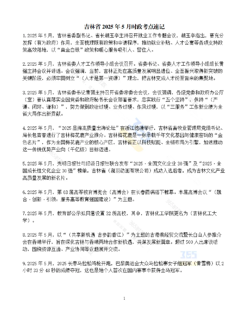 吉林省2025年5月时政考点速记_26吉林考备考资料包_03吉林时政-省情省况-工作报告更至12月_2025年吉林（省情+时政+工作报告+热点会议）_24-26年时政_2025年时政