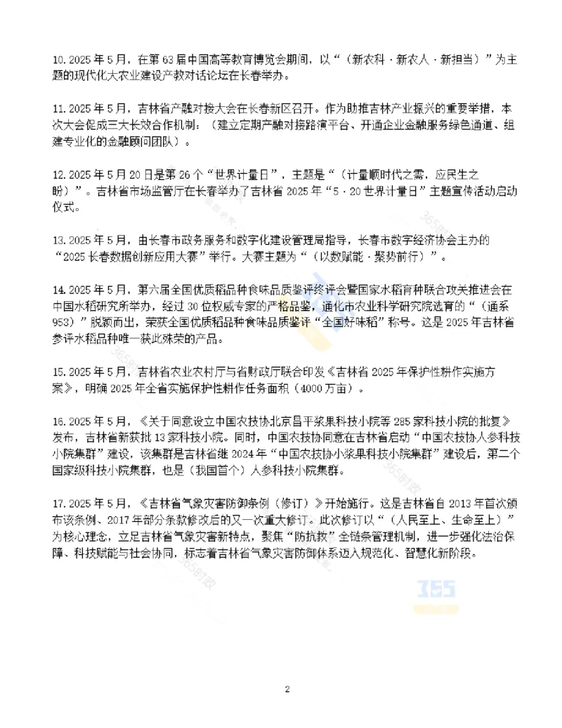 吉林省2025年5月时政考点速记_26吉林考备考资料包_03吉林时政-省情省况-工作报告更至12月_2025年吉林（省情+时政+工作报告+热点会议）_24-26年时政_2025年时政