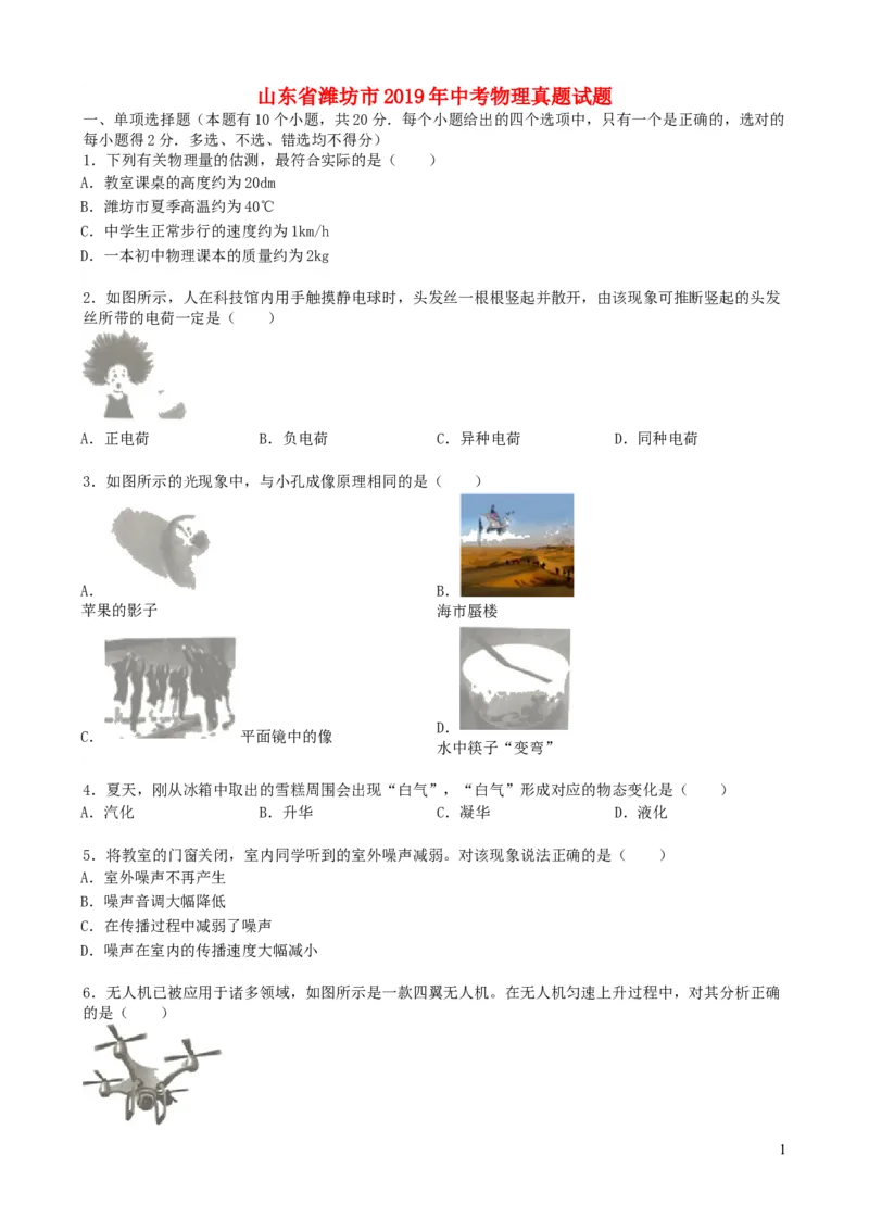 2019年山东潍坊市中考物理真word版含答案_中考真题_4.物理中考真题2015-2024年_地区卷_山东省_山东潍坊中考物理08-21