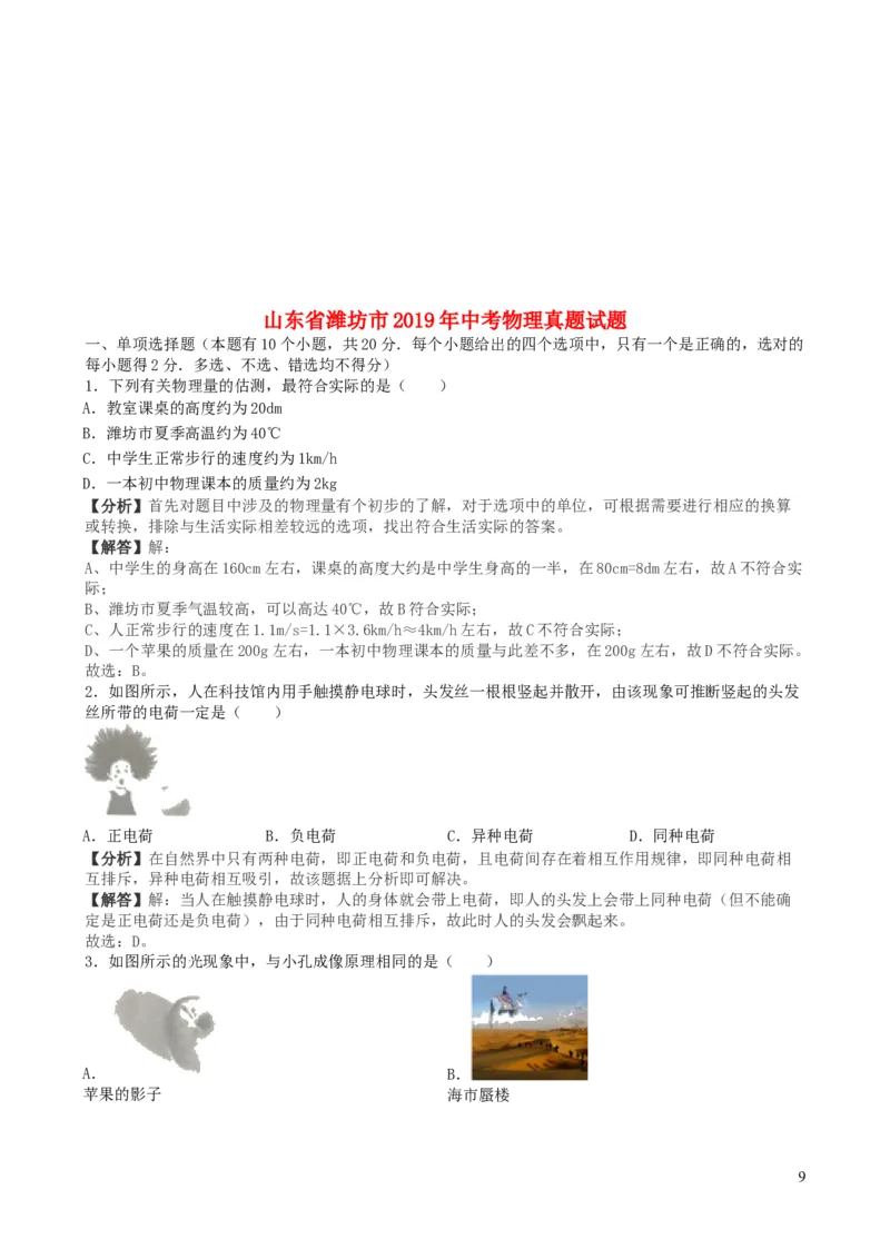 2019年山东潍坊市中考物理真word版含答案_中考真题_4.物理中考真题2015-2024年_地区卷_山东省_山东潍坊中考物理08-21