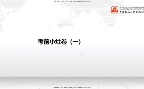 2025一建《建筑》考前小灶直播课01节（9.6上午）_2026年一级建造师_2026年一建建筑_2025年一建建筑SVIP_04-冲刺串讲✿考点强化✿小灶集训_83-建筑《考前小灶直播》韩雷JGS_讲义