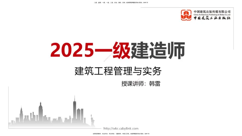 2025一建《建筑》考前小灶直播课01节（9.6上午）_2026年一级建造师_2026年一建建筑_2025年一建建筑SVIP_04-冲刺串讲✿考点强化✿小灶集训_83-建筑《考前小灶直播》韩雷JGS_讲义
