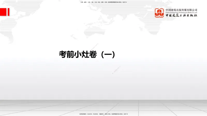 2025一建《建筑》考前小灶直播课01节（9.6上午）_2026年一级建造师_2026年一建建筑_2025年一建建筑SVIP_04-冲刺串讲✿考点强化✿小灶集训_83-建筑《考前小灶直播》韩雷JGS_讲义