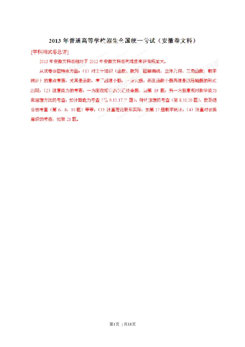 2013年高考数学试卷（文）（安徽）（解析卷）_1.高考2025全国各省真题+答案_01.2008-2024全国高考真题（按省份分类）_1.安徽_2012-2024&middot;（安徽）数学高考真题