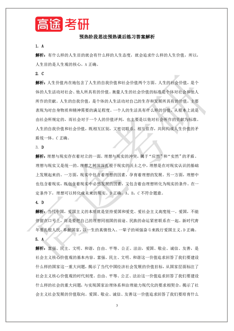 25考研政治预热阶段课程思法预热课后作业_2026考公资料_（49）政治理论合集_政治理论合集_2025考研政治_07.高途_00.课程资料_概念预热讲义