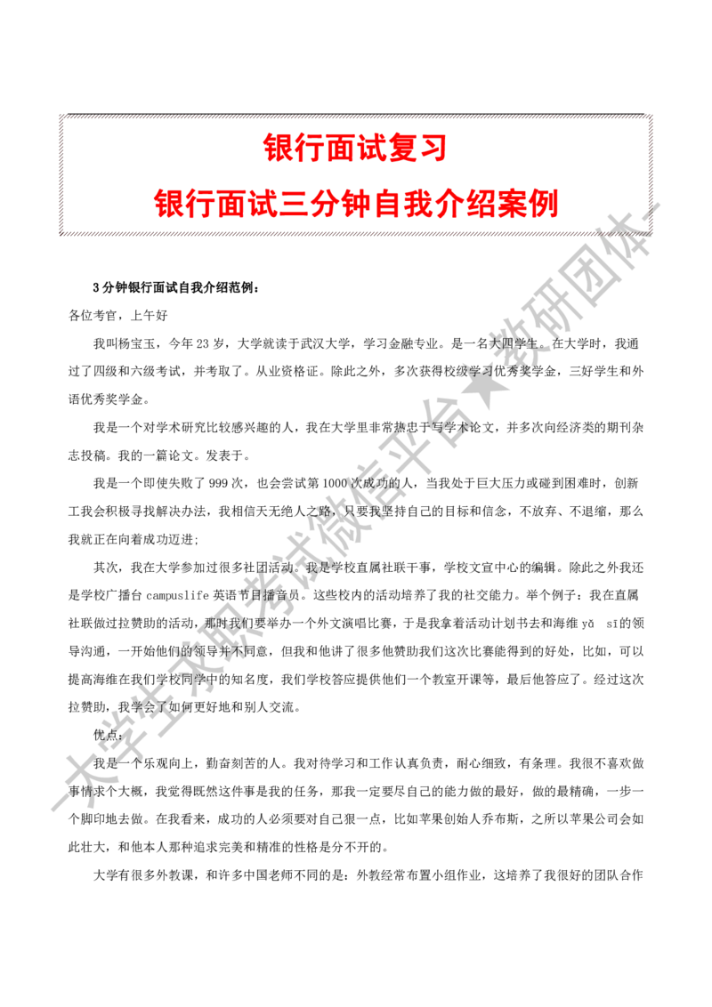 4.银行面试3分钟自我介绍案例-_09、易考汇总_09、易考汇总_银行面试_03银行面试资料_银行面试相关资料_自我介绍