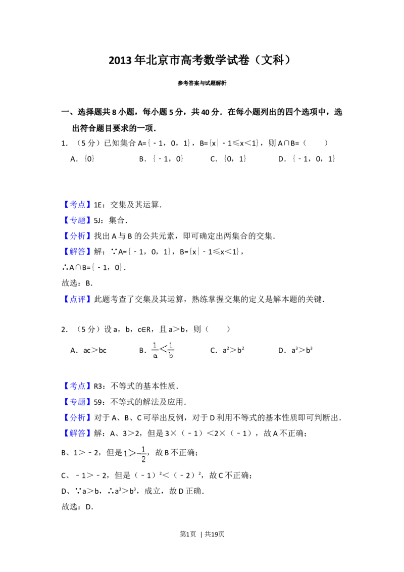 2013年高考数学试卷（文）（北京）（解析卷）_1.高考2025全国各省真题+答案_01.2008-2024全国高考真题（按省份分类）_2.北京_2008-2024&middot;（北京）数学高考真题
