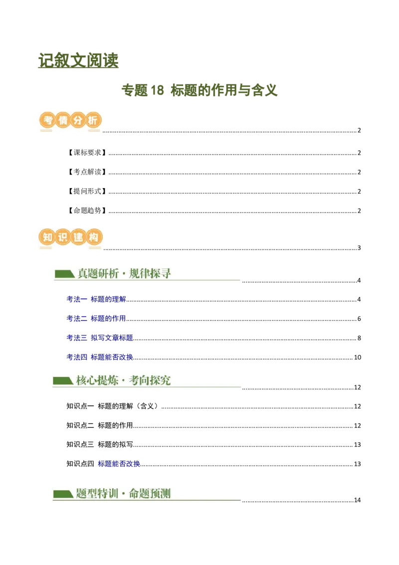 专题18标题的作用与含义（讲练）（全国通用）（原卷版）_120中考语文全套复习_中考语文复习总复习_二轮复习资料_完2024年中考语文二轮复习课件+讲义+练习（全国通用）