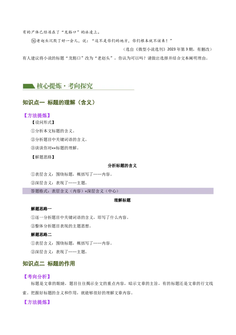 专题18标题的作用与含义（讲练）（全国通用）（原卷版）_120中考语文全套复习_中考语文复习总复习_二轮复习资料_完2024年中考语文二轮复习课件+讲义+练习（全国通用）