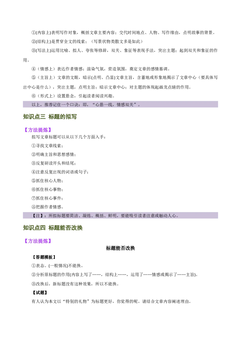 专题18标题的作用与含义（讲练）（全国通用）（原卷版）_120中考语文全套复习_中考语文复习总复习_二轮复习资料_完2024年中考语文二轮复习课件+讲义+练习（全国通用）