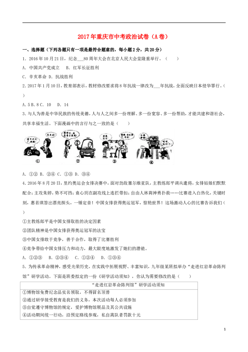 2017年重庆市中考思想品德A卷试卷及答案_中考真题_7.政治中考真题2015-2024年_地区卷_重庆中考思想品德08-22