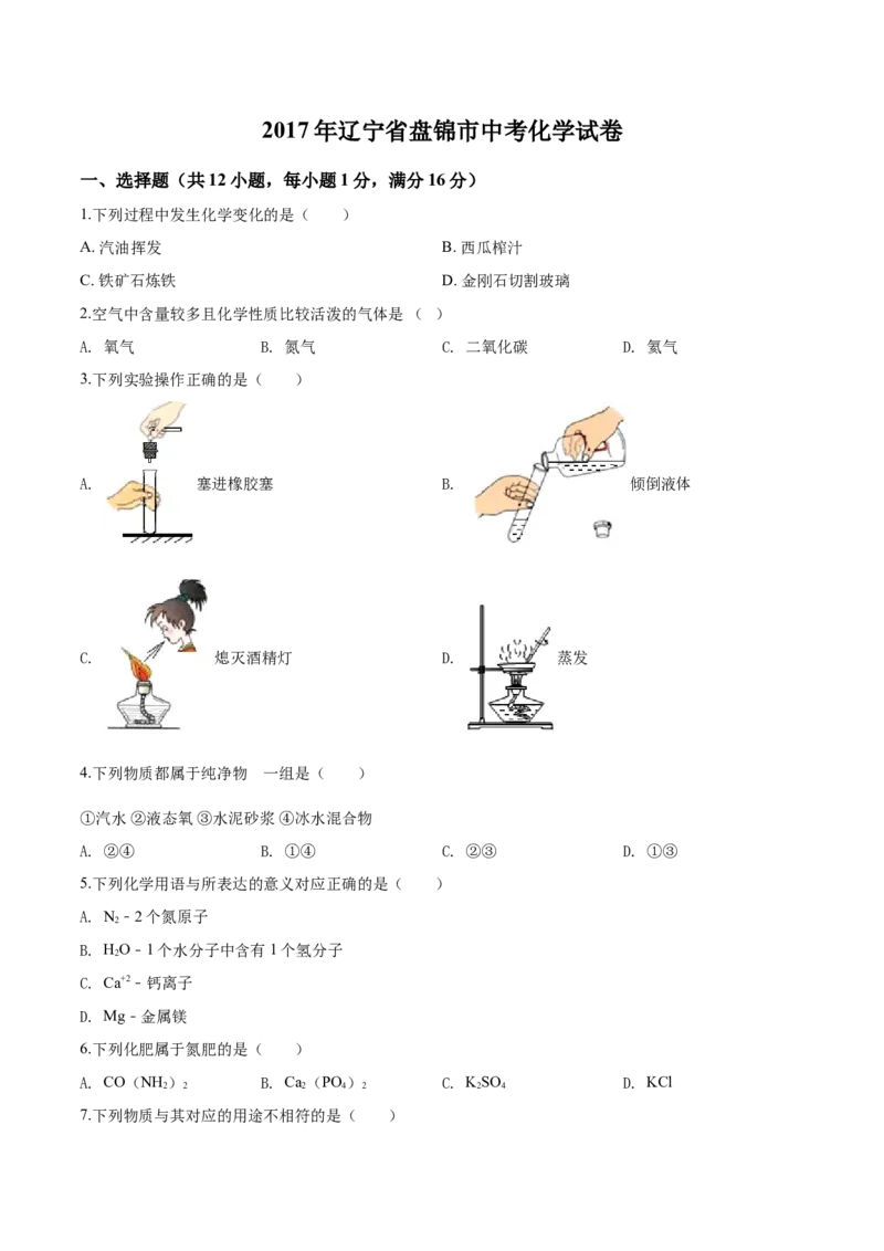 2017年辽宁省盘锦市中考化学试题（空白卷）_中考真题_5.化学中考真题2015-2024年_地区卷_辽宁化学_辽宁化学_盘锦化学2014-22