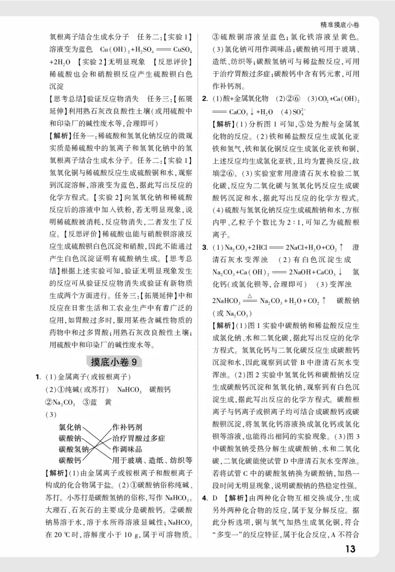摸底小卷1_9全解全析_2026万唯系列预习复习_2026版初中《万唯中考真题》分类与新考法（化学地理）_化学