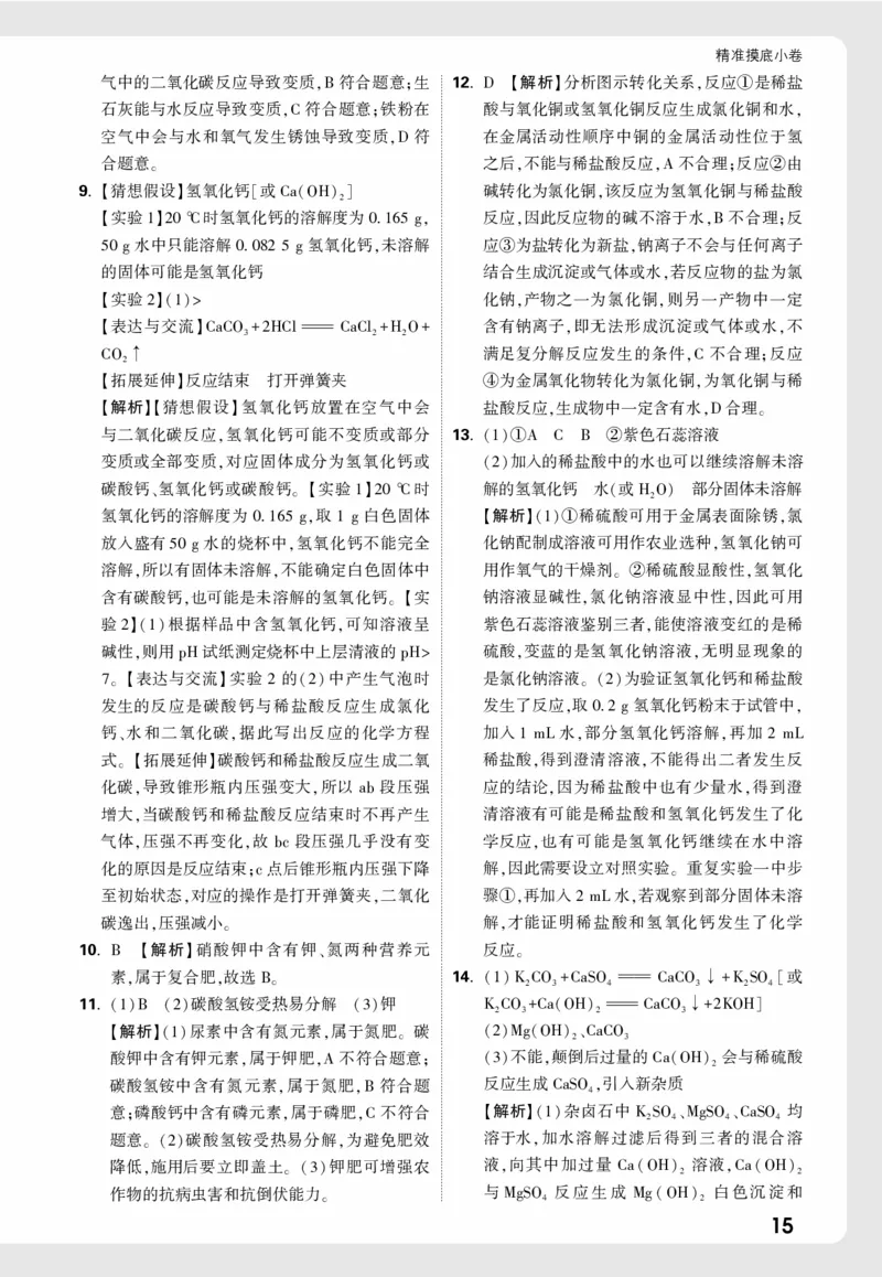 摸底小卷1_9全解全析_2026万唯系列预习复习_2026版初中《万唯中考真题》分类与新考法（化学地理）_化学