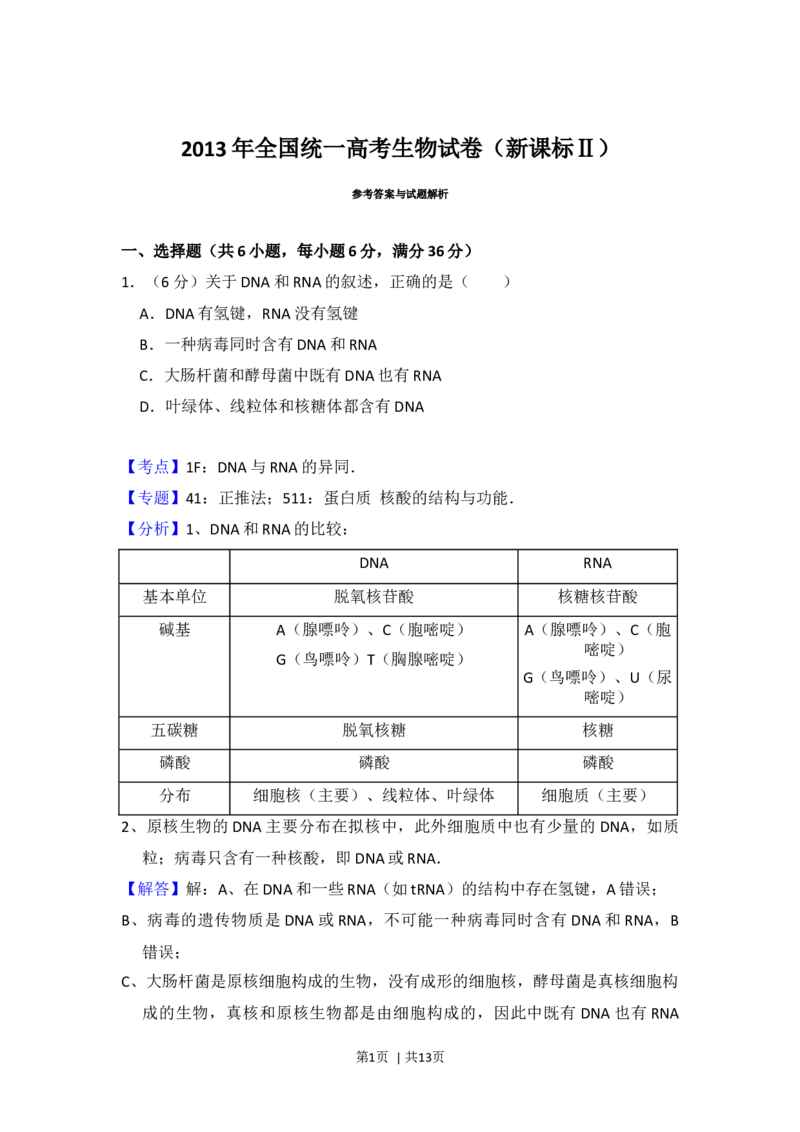 2013年高考生物试卷（新课标Ⅱ）（解析卷）_1.高考2025全国各省真题+答案_01.2008-2024全国高考真题（按省份分类）_11.辽宁_2010-2024&middot;（辽宁）生物高考真题