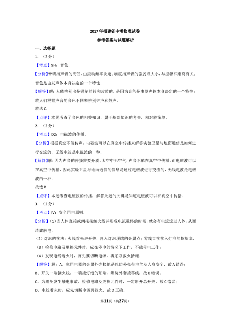 2017年福建省中考物理试卷及解析_中考真题_4.物理中考真题2015-2024年_地区卷_厦门物理16-21