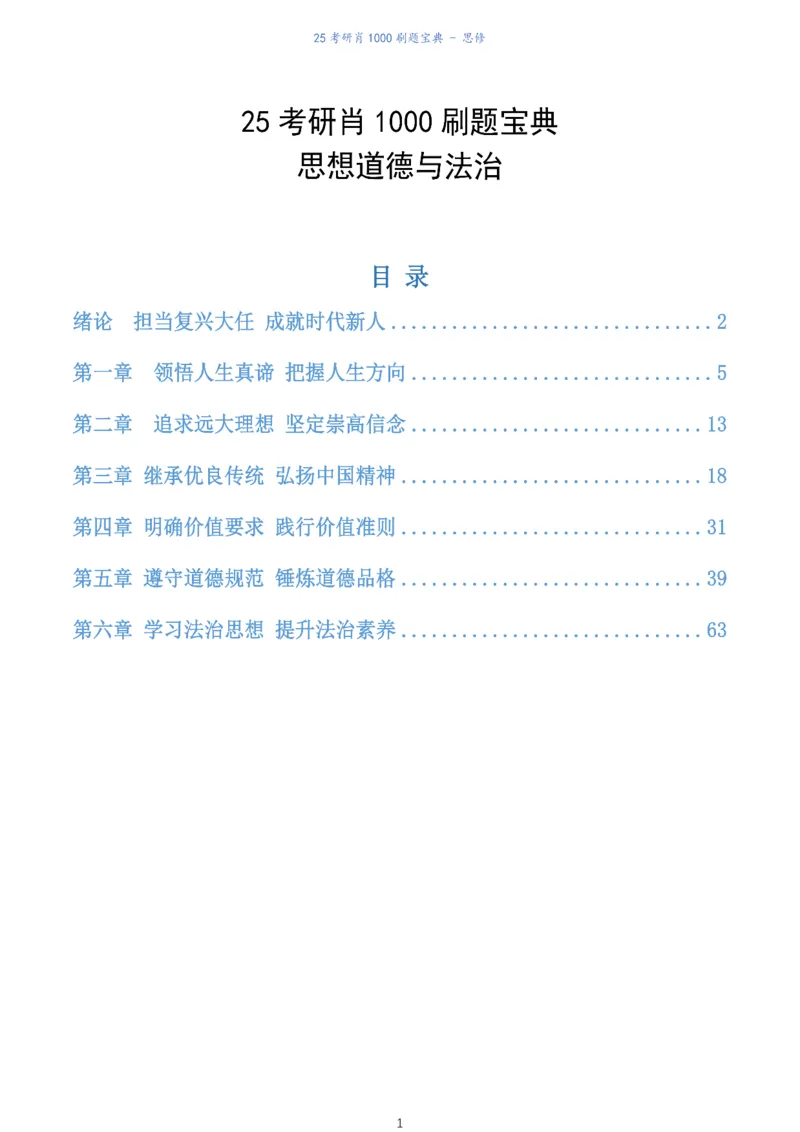 肖1000题刷题宝典-思修_2026考公资料_（49）政治理论合集_政治理论合集_2025考研政治pdf（笔记）_肖秀荣考研政治_25肖1000题《刷题宝典》