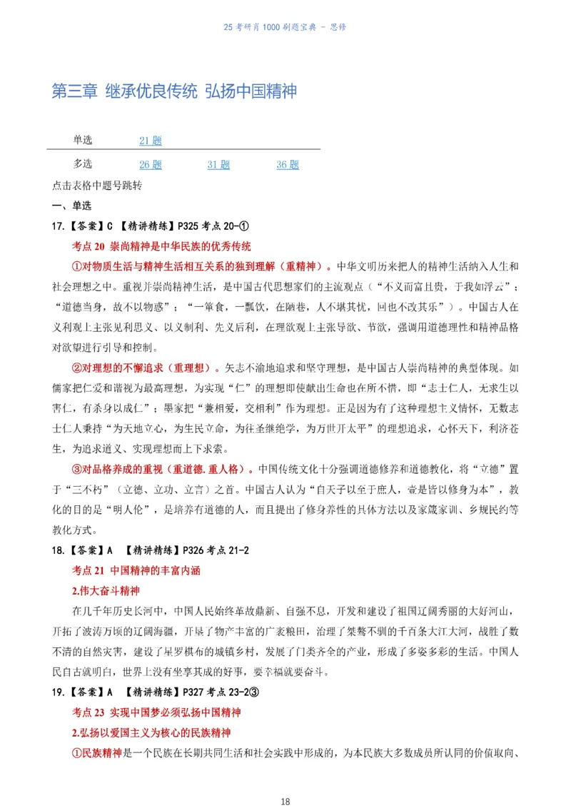肖1000题刷题宝典-思修_2026考公资料_（49）政治理论合集_政治理论合集_2025考研政治pdf（笔记）_肖秀荣考研政治_25肖1000题《刷题宝典》