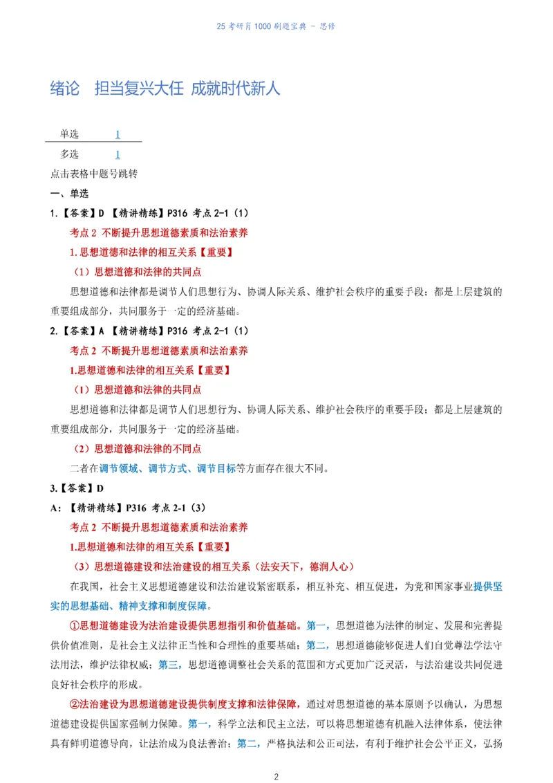 肖1000题刷题宝典-思修_2026考公资料_（49）政治理论合集_政治理论合集_2025考研政治pdf（笔记）_肖秀荣考研政治_25肖1000题《刷题宝典》