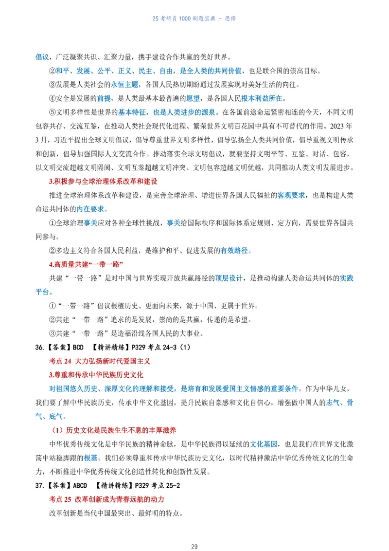 肖1000题刷题宝典-思修_2026考公资料_（49）政治理论合集_政治理论合集_2025考研政治pdf（笔记）_肖秀荣考研政治_25肖1000题《刷题宝典》