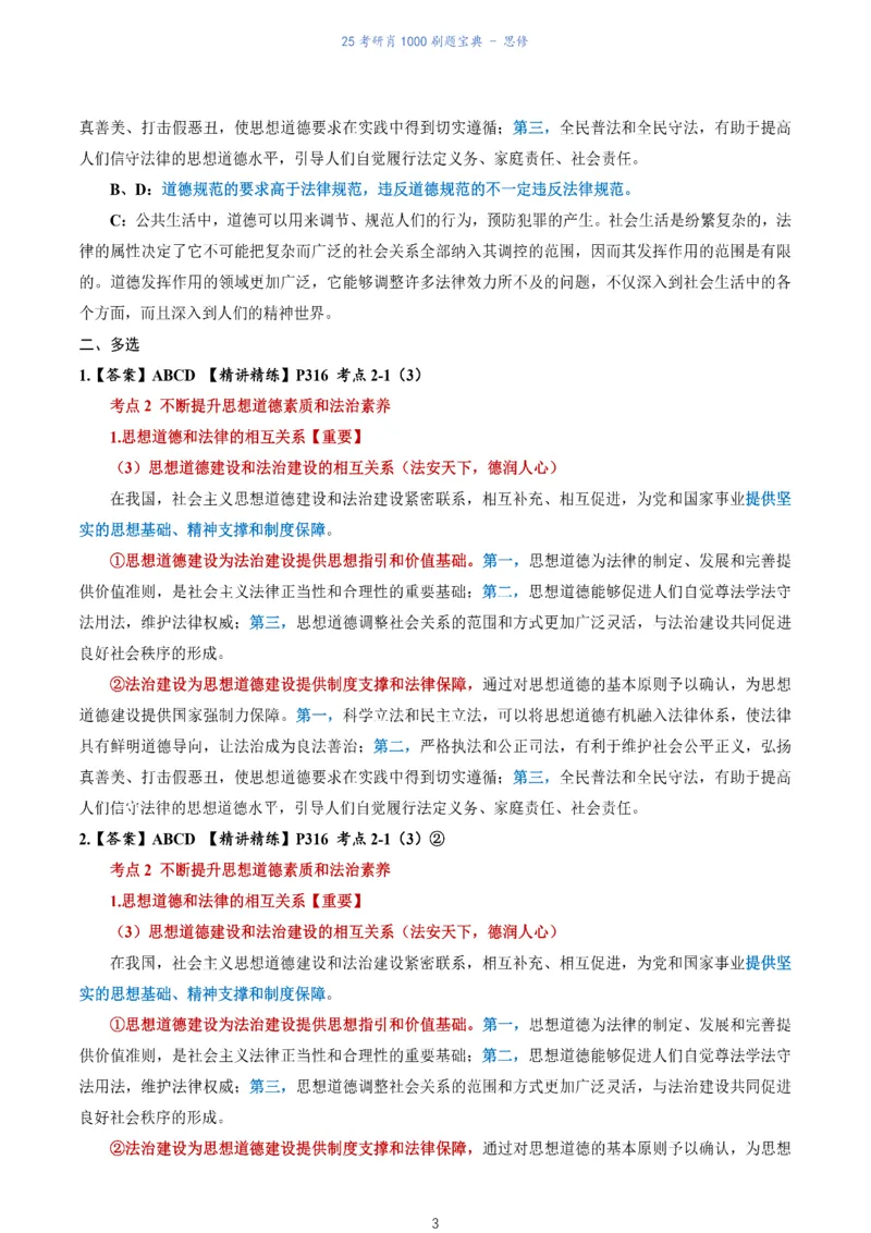 肖1000题刷题宝典-思修_2026考公资料_（49）政治理论合集_政治理论合集_2025考研政治pdf（笔记）_肖秀荣考研政治_25肖1000题《刷题宝典》
