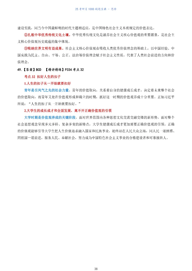 肖1000题刷题宝典-思修_2026考公资料_（49）政治理论合集_政治理论合集_2025考研政治pdf（笔记）_肖秀荣考研政治_25肖1000题《刷题宝典》