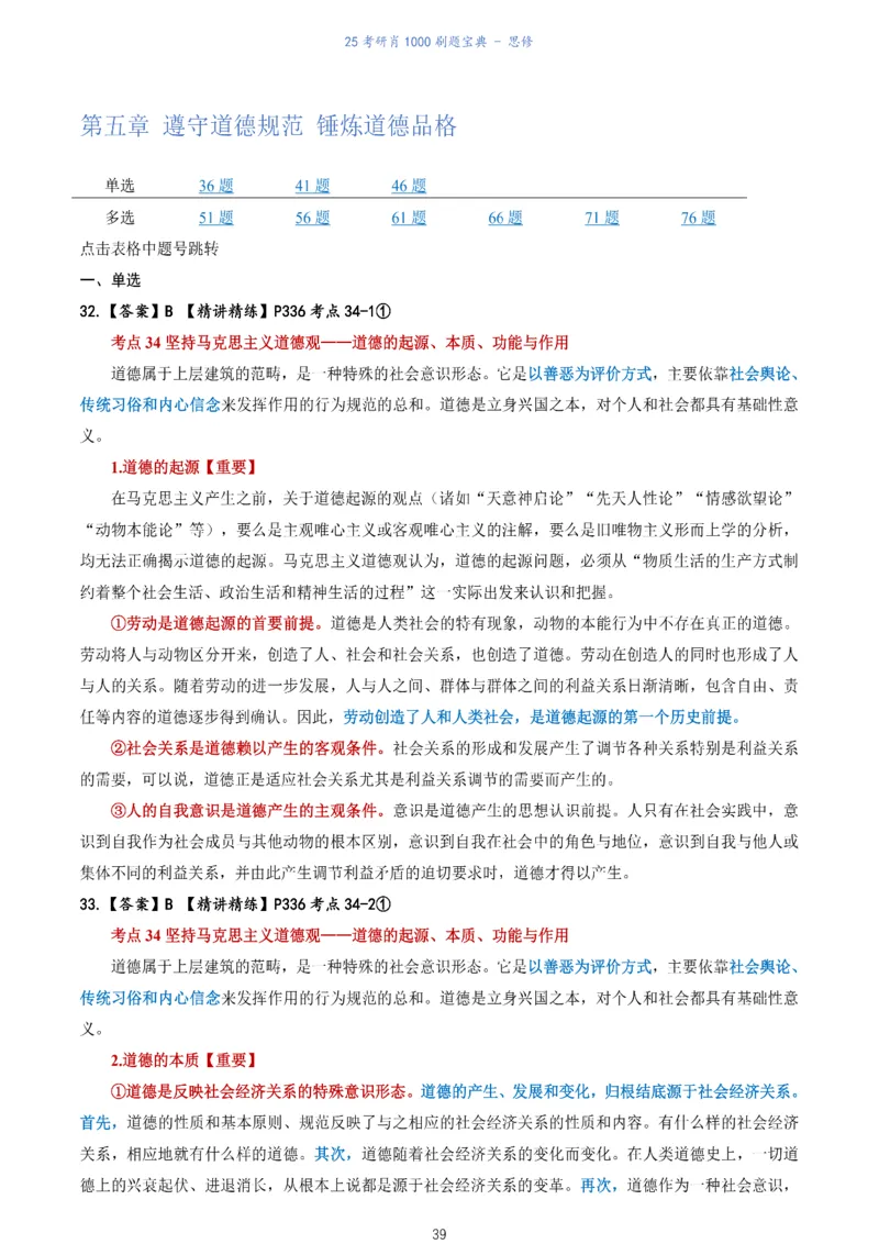 肖1000题刷题宝典-思修_2026考公资料_（49）政治理论合集_政治理论合集_2025考研政治pdf（笔记）_肖秀荣考研政治_25肖1000题《刷题宝典》