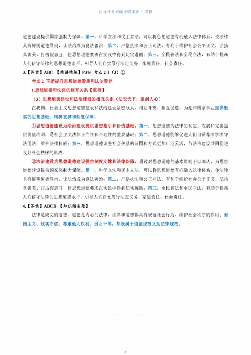 肖1000题刷题宝典-思修_2026考公资料_（49）政治理论合集_政治理论合集_2025考研政治pdf（笔记）_肖秀荣考研政治_25肖1000题《刷题宝典》