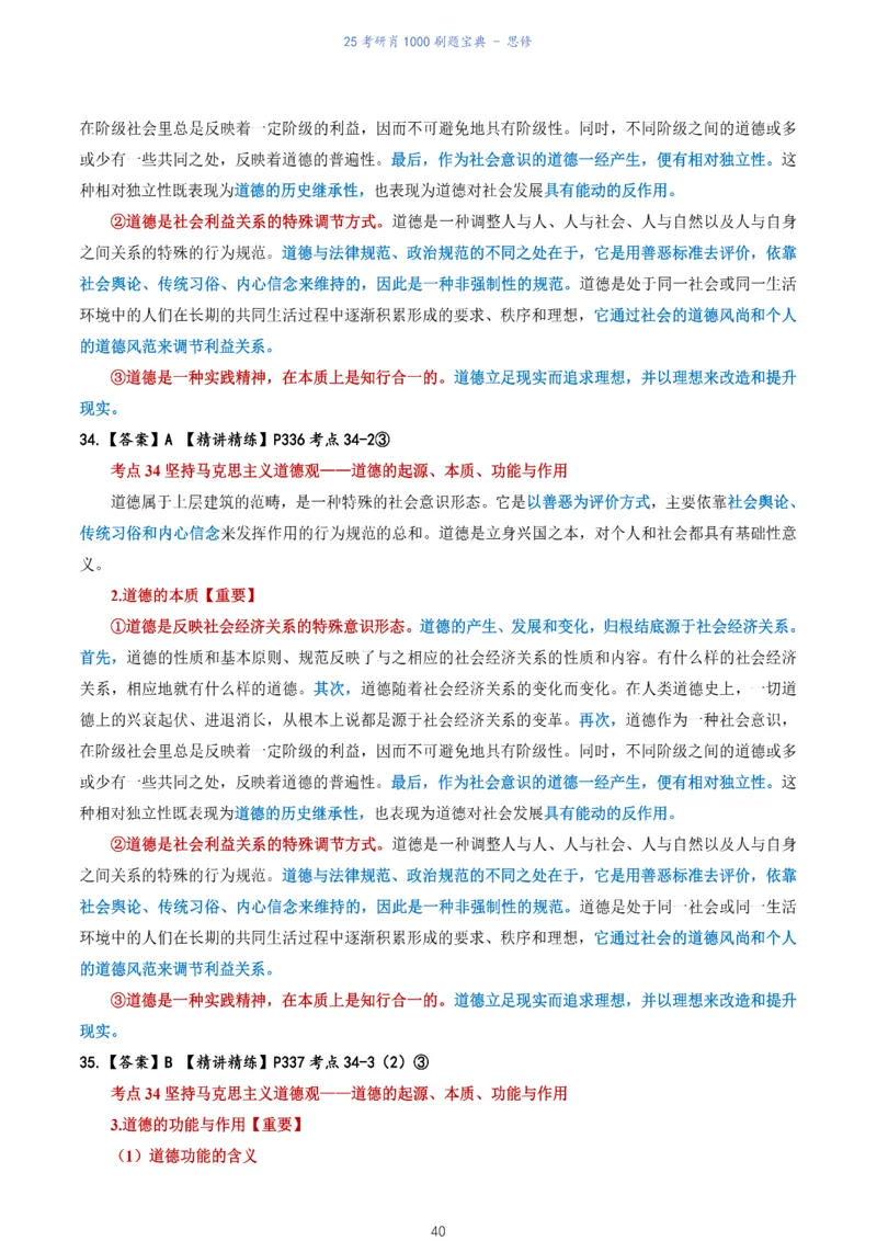 肖1000题刷题宝典-思修_2026考公资料_（49）政治理论合集_政治理论合集_2025考研政治pdf（笔记）_肖秀荣考研政治_25肖1000题《刷题宝典》