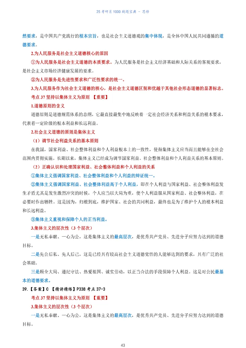 肖1000题刷题宝典-思修_2026考公资料_（49）政治理论合集_政治理论合集_2025考研政治pdf（笔记）_肖秀荣考研政治_25肖1000题《刷题宝典》